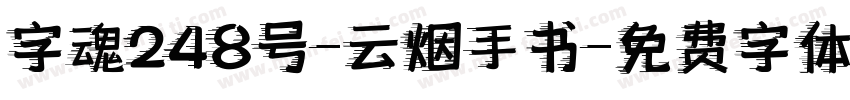 字魂248号-云烟手书字体转换