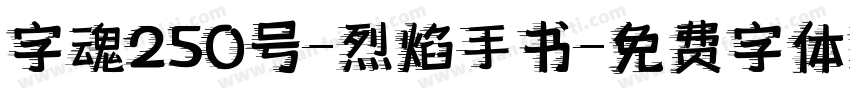 字魂250号-烈焰手书字体转换