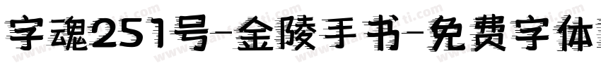 字魂251号-金陵手书字体转换