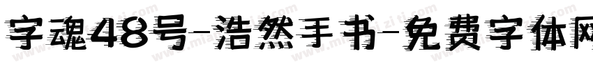 字魂48号-浩然手书字体转换