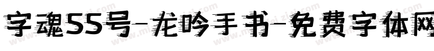 字魂55号-龙吟手书字体转换