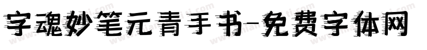 字魂妙笔元青手书字体转换