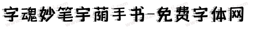 字魂妙笔宇荫手书字体转换