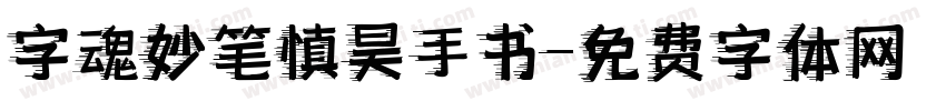 字魂妙笔慎昊手书字体转换