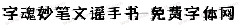 字魂妙笔文谣手书字体转换