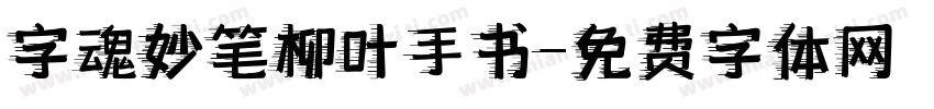 字魂妙笔柳叶手书字体转换