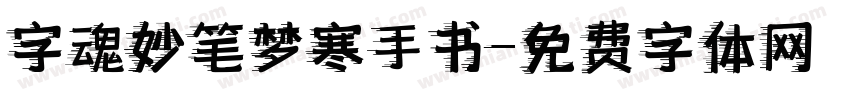 字魂妙笔梦寒手书字体转换