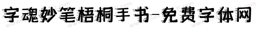 字魂妙笔梧桐手书字体转换