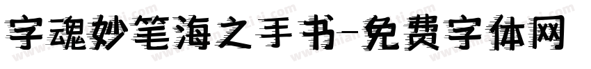 字魂妙笔海之手书字体转换