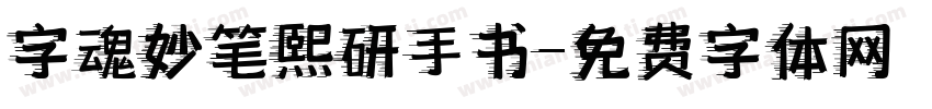 字魂妙笔熙研手书字体转换