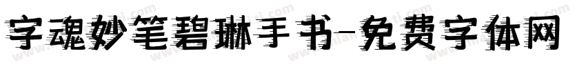 字魂妙笔碧琳手书字体转换