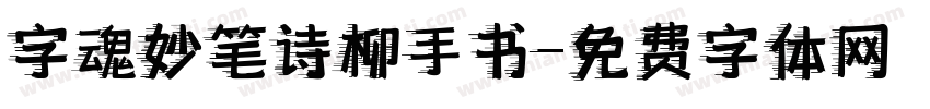 字魂妙笔诗柳手书字体转换