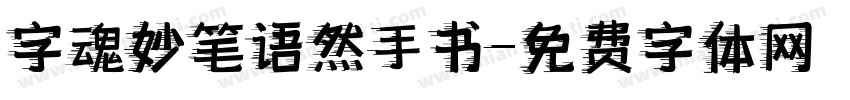 字魂妙笔语然手书字体转换