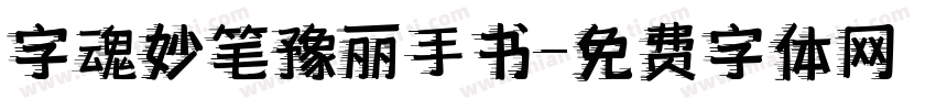 字魂妙笔豫丽手书字体转换