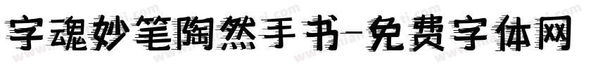 字魂妙笔陶然手书字体转换