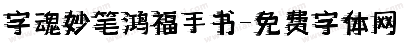 字魂妙笔鸿福手书字体转换