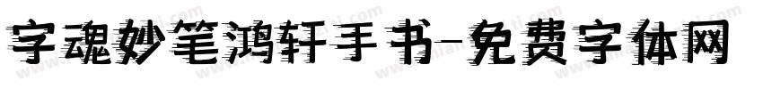 字魂妙笔鸿轩手书字体转换