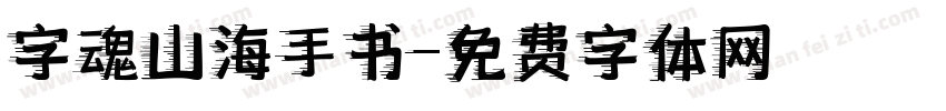 字魂山海手书字体转换