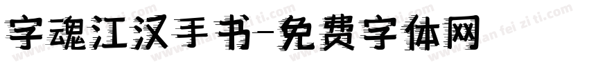 字魂江汉手书字体转换