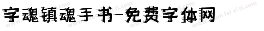 字魂镇魂手书字体转换