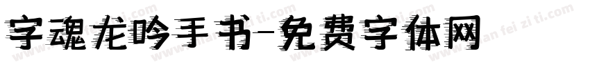 字魂龙吟手书字体转换