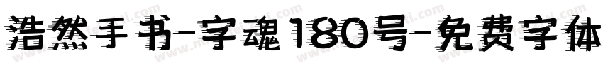 浩然手书-字魂180号字体转换