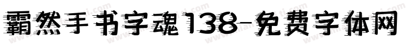 霸然手书字魂138字体转换