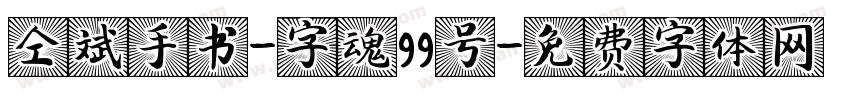 仝斌手书-字魂99号字体转换