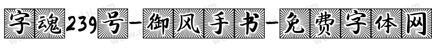 字魂239号-御风手书字体转换