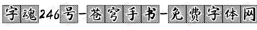 字魂246号-苍穹手书字体转换