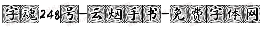 字魂248号-云烟手书字体转换