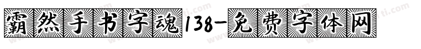 霸然手书字魂138字体转换