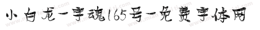 小白龙-字魂165号字体转换