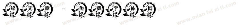 缘无意字体转换