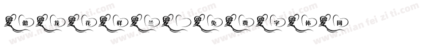 傲龙花样兰字体转换