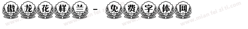 傲龙花样兰字体转换