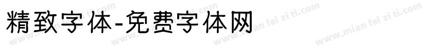 精致字体字体转换