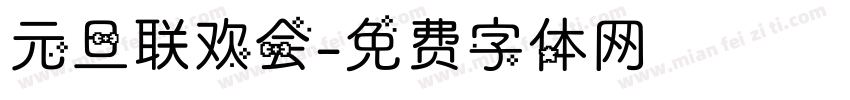 元旦联欢会字体转换