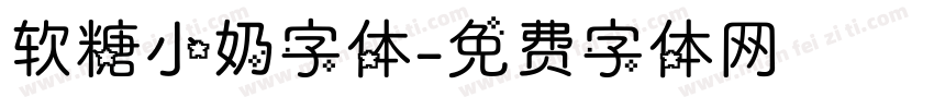 软糖小奶字体字体转换