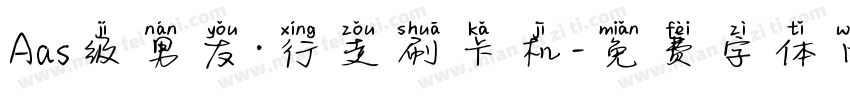 Aas级男友·行走刷卡机字体转换