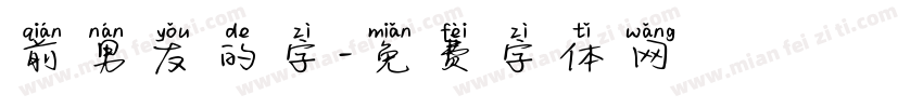 前男友的字字体转换