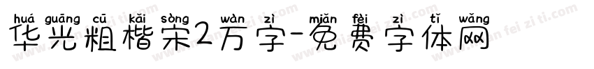 华光粗楷宋2万字字体转换