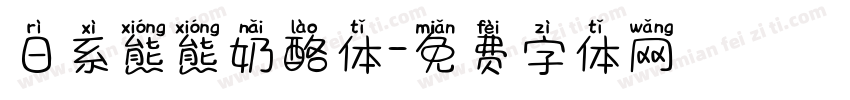 日系熊熊奶酪体字体转换