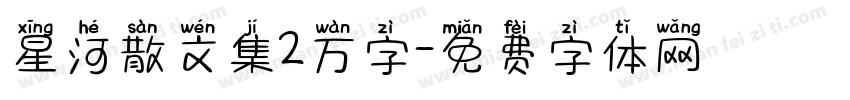 星河散文集2万字字体转换