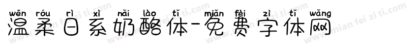 温柔日系奶酪体字体转换