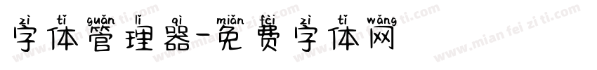 字体管理器字体转换