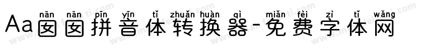 Aa囡囡拼音体转换器字体转换