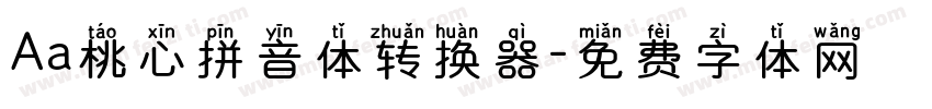 Aa桃心拼音体转换器字体转换