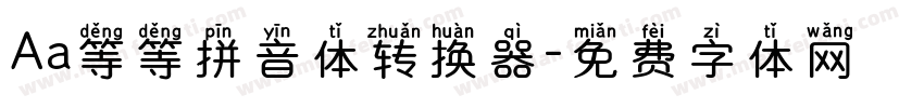 Aa等等拼音体转换器字体转换