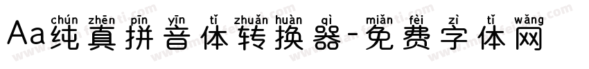 Aa纯真拼音体转换器字体转换